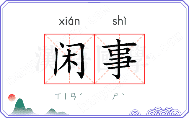 闲事