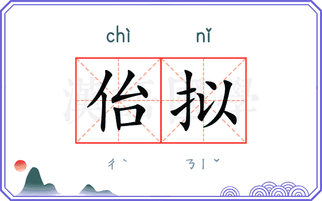 佁拟
