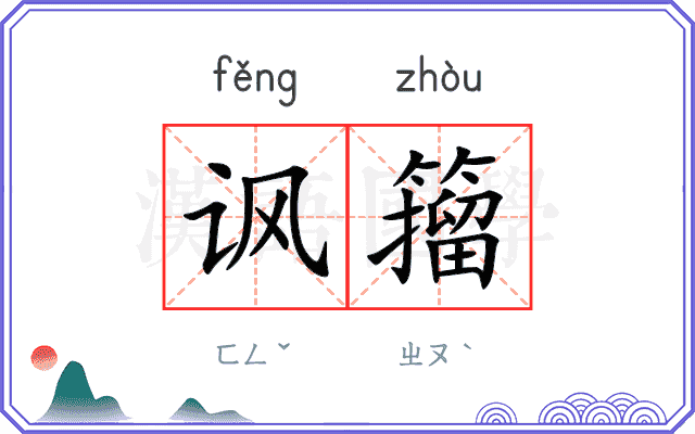 讽籀