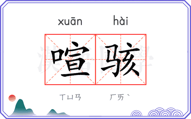 喧骇