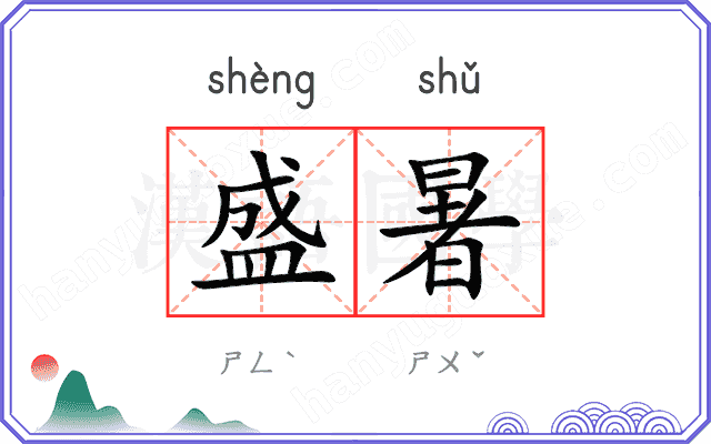 盛暑