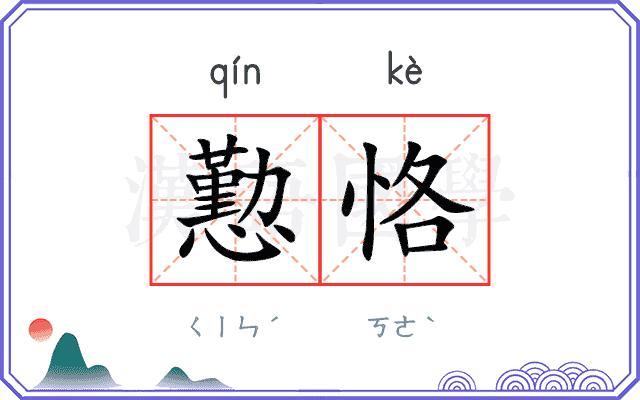 懃恪