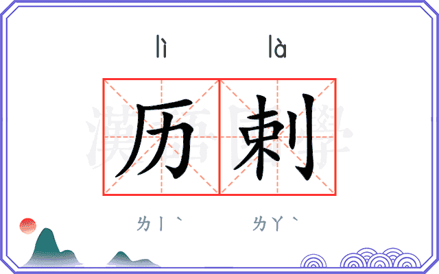 历剌