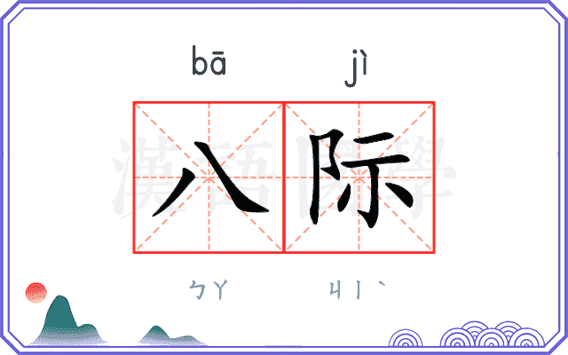 八际