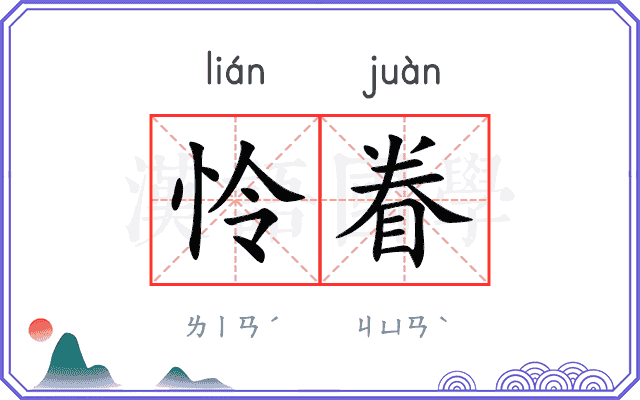怜眷