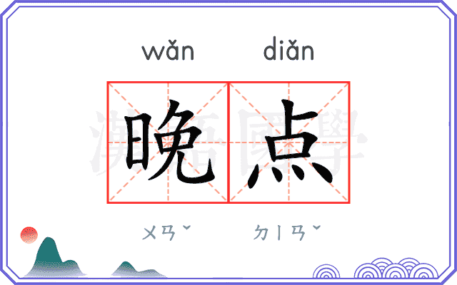 晚点