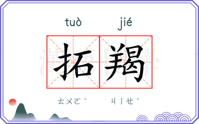 拓羯