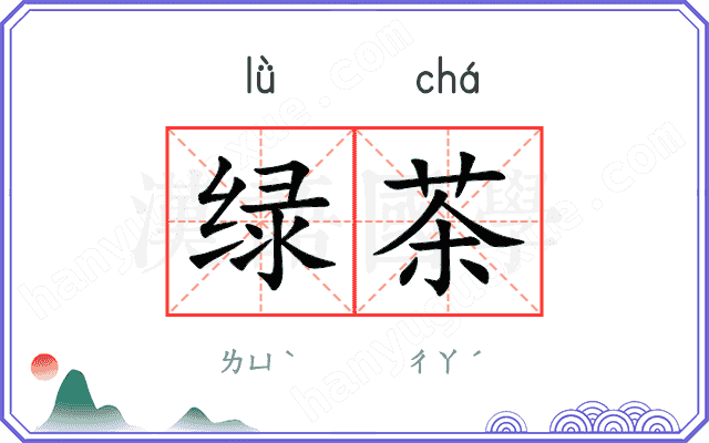 绿茶