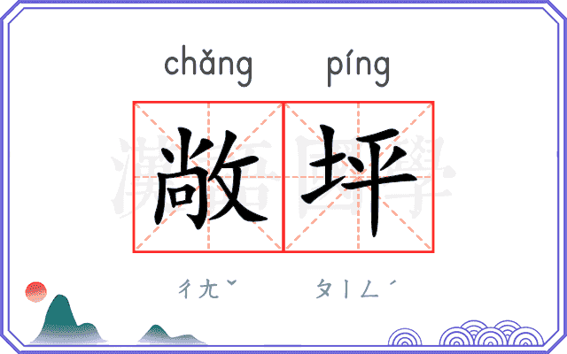 敞坪