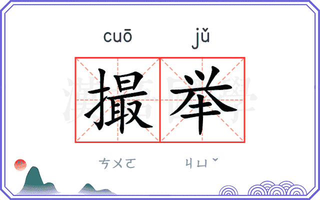 撮举