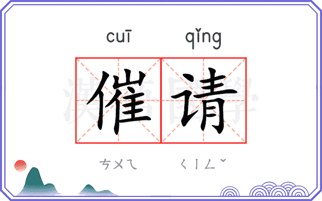 催请