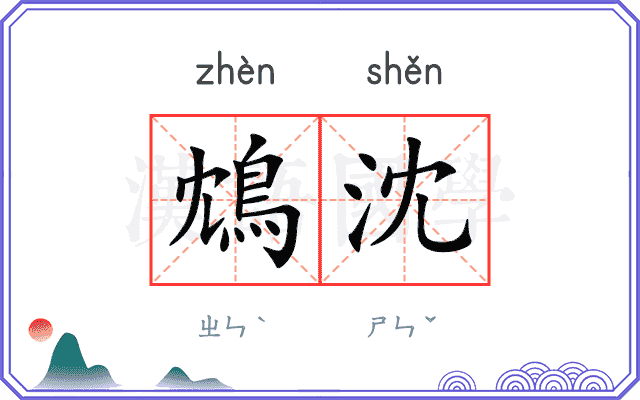 鴆沈