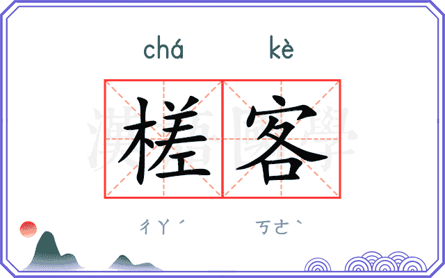 槎客