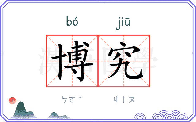 博究