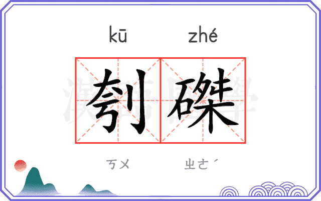 刳磔