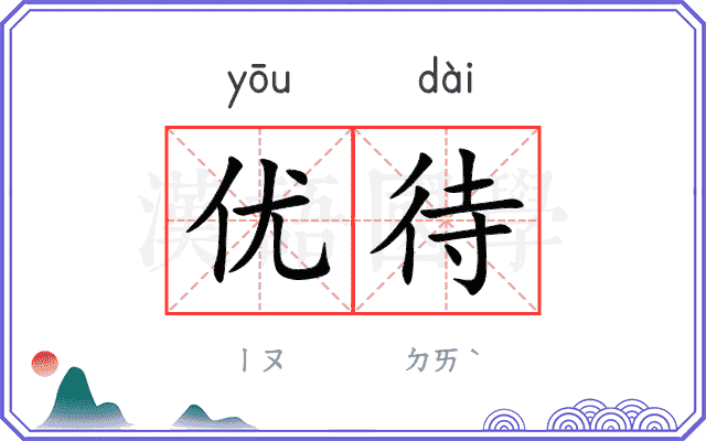 优待