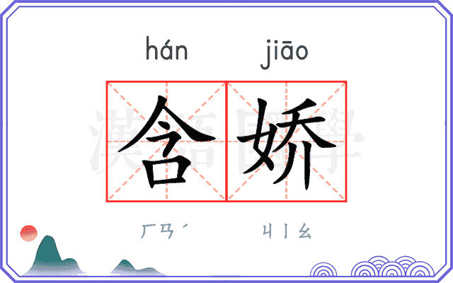 含娇