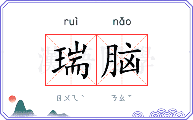 瑞脑