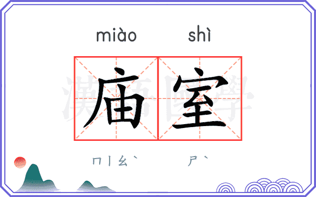 庙室