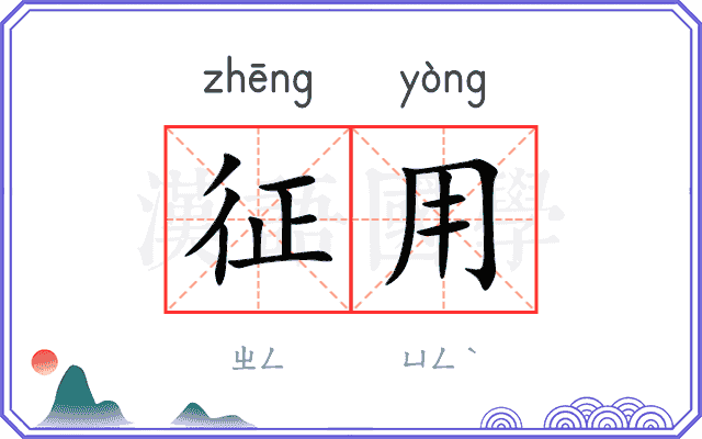 征用