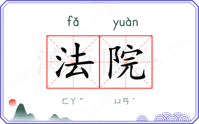法院