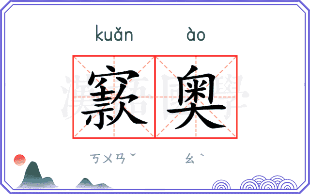 窾奥