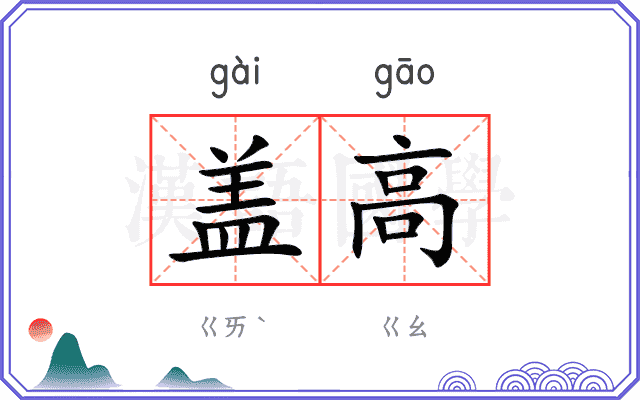 盖高