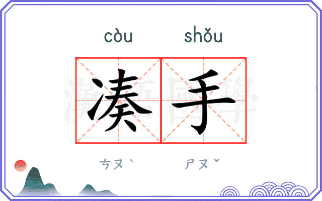 凑手