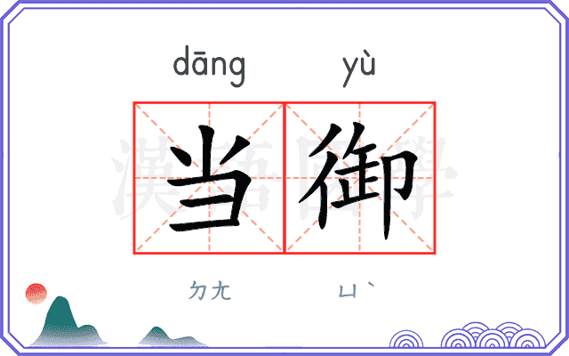当御