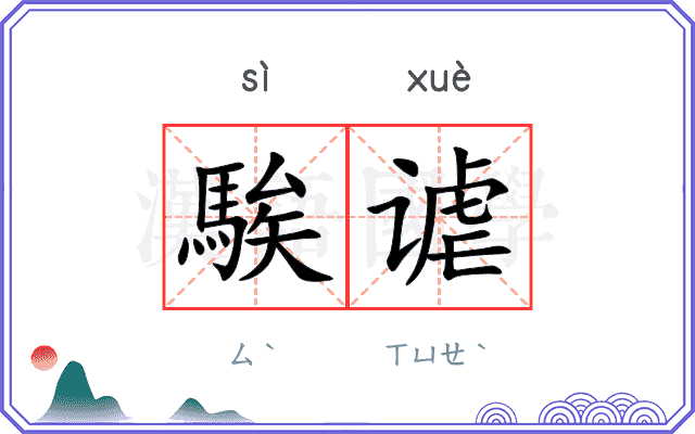 騃谑