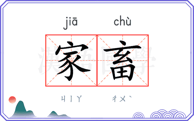 家畜
