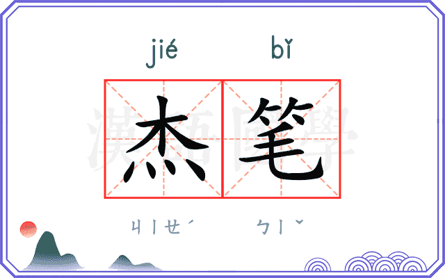 杰笔