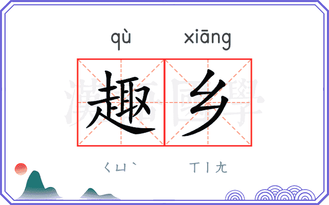 趣乡