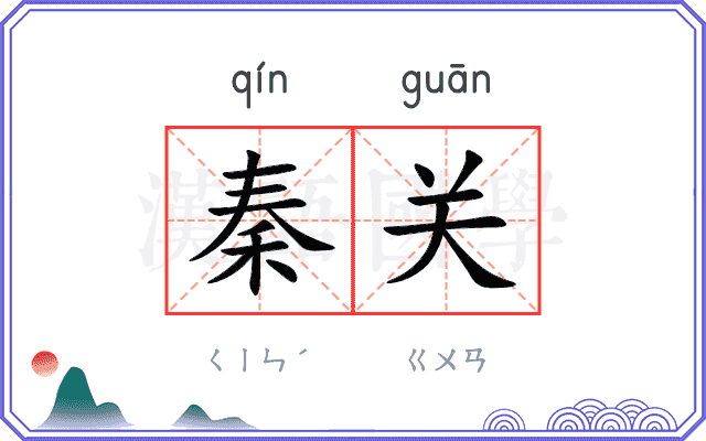 秦关