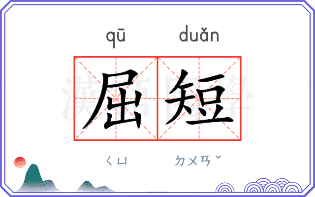 屈短