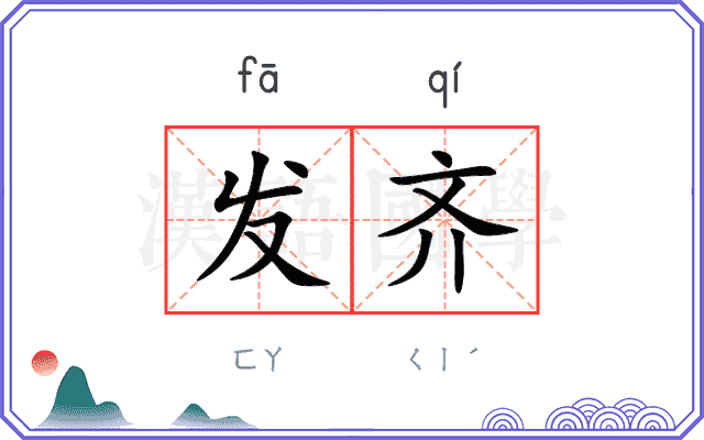 发齐