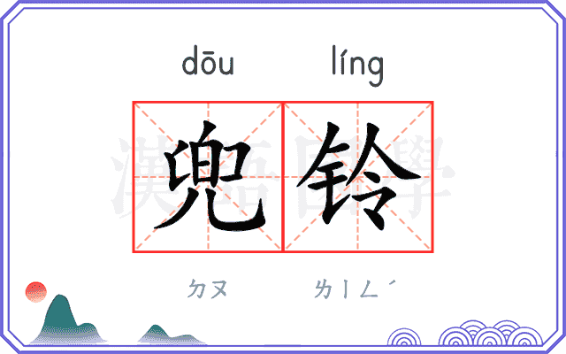 兜铃