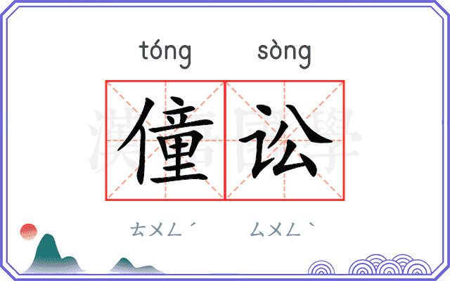 僮讼