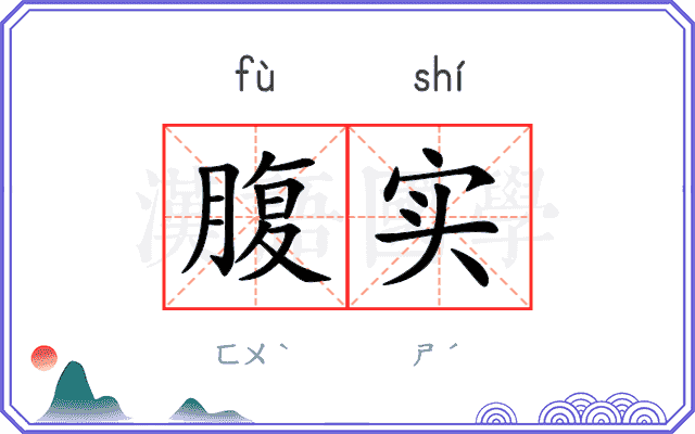 腹实
