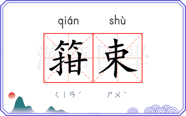 箝束