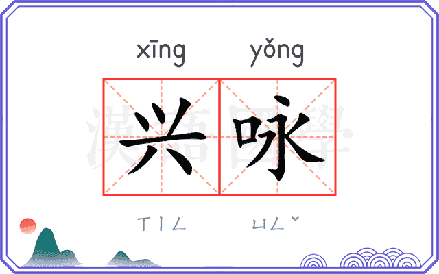 兴咏