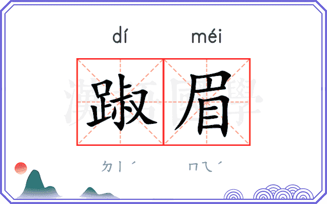 踧眉