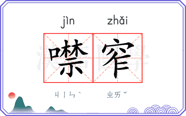 噤窄