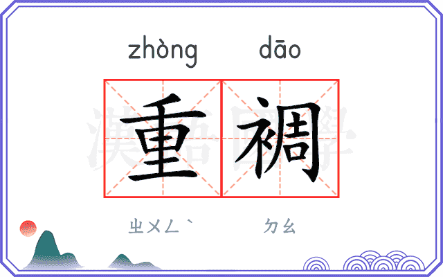重裯