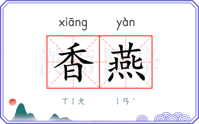 香燕