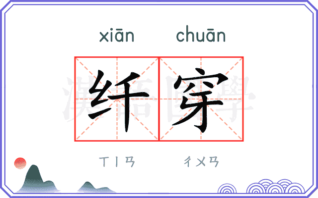 纤穿