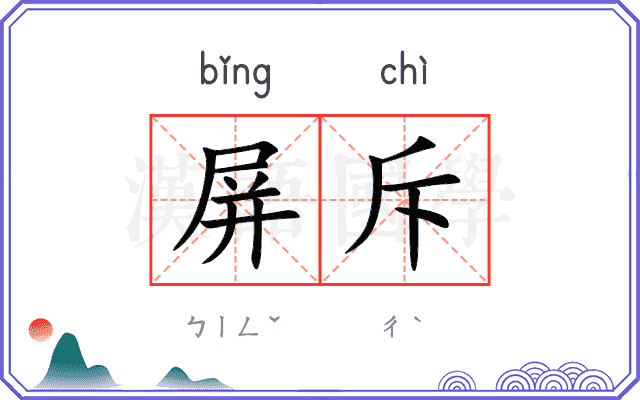 屏斥