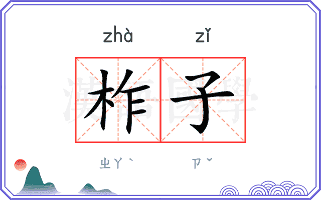 柞子