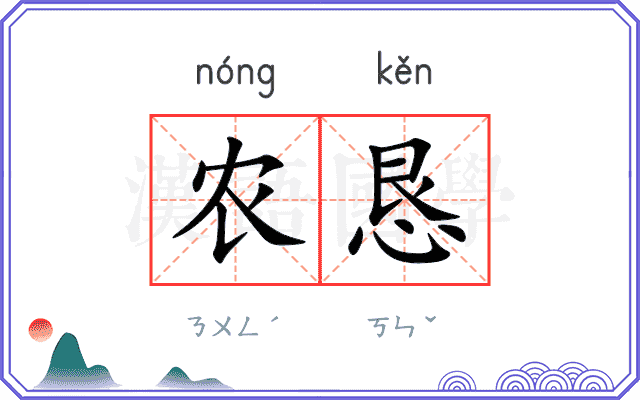 农恳