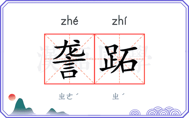 詟跖